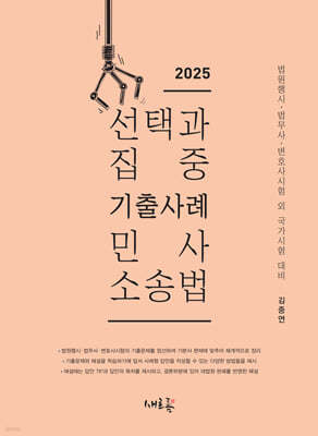 2025 선택과 집중 기출사례 민사소송법