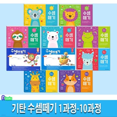 기탄 수셈떼기 1과정-10과정 세트/스텐퍼드 드릴 프로그램