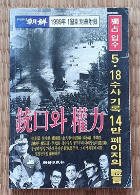 총구와 권력 : 5.18수사 기록 14만 페이지의 증언 (월간조선 1999년 1월호 특별부록)