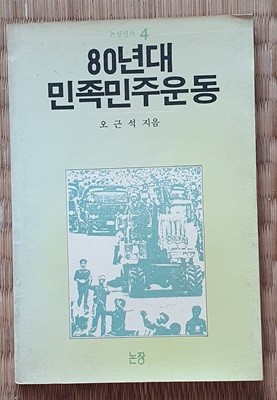 80년대 민족민주운동