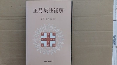 正易集註補解