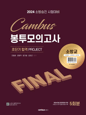 2024 소방승진 시험대비 소방교 FINAL 봉투모의고사