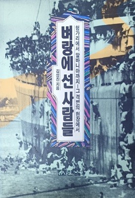 벼랑에 선 사람들(헝가리에서 알바니아까지 -그 격변의 현장에서/김성진/한승/1991/300쪽)