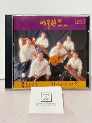 (CD)어울림 4집 - 북청사자 / 1992년 신나라 / 상태 : 최상 (설명과 사진 참고)