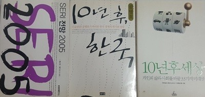 10년후 세상 + 10년 후, 한국 + SERI 전망 2005