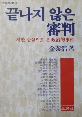 끝나지 않은 심판 - 재판 중심으로 본 정치적사건 / 1982년 초판본