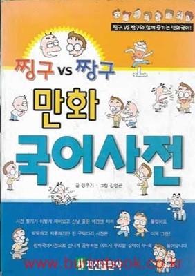 1999년 초판 찡구 짱구 만화 국어사전