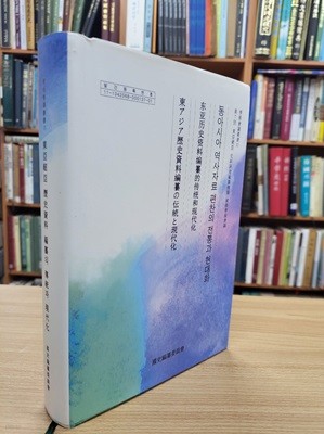 동아세아 역사자료 편찬의 전통과 현대화 (제7회 동아세아 사료연구편찬기관 국제학술회의) (한중일대역) (학술회의총서 11)