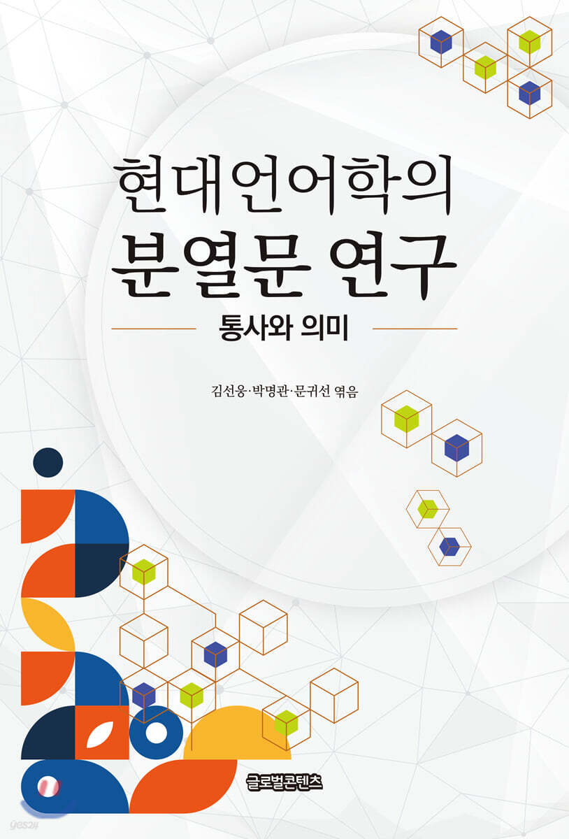 현대언어학의 분열문 연구