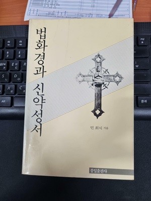 법화경과 신약성서