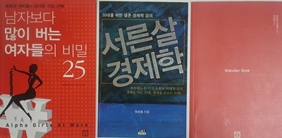 남자보다 많이 버는 여자들의 비밀 25 + 라쿠텐 스타일 + 서른살 경제학