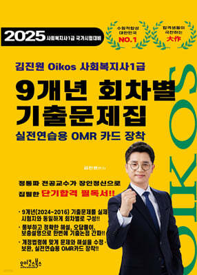 2025 김진원 Oikos 사회복지사1급 9개년 회차별 기출문제집