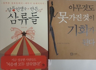 아무것도 못 가진 것이 기회가 된다 + 일등인생을 만든 삼류들