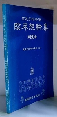 고려수지요법 임상경험집 제80권