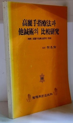 고려수지요법과 타침술의 비교연구