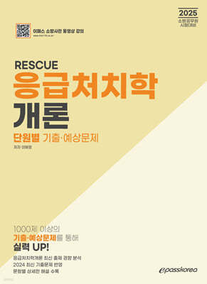 2025 RESCUE 응급처치학개론 단원별 기출·예상문제