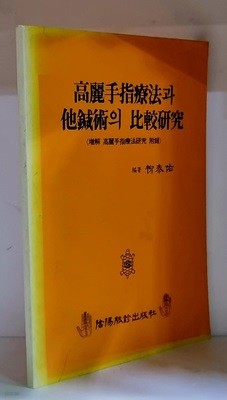 고려수지요법과 타침술의 비교연구