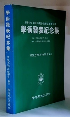 제14회 한일고려수지요법학술대회 학술발표기념집