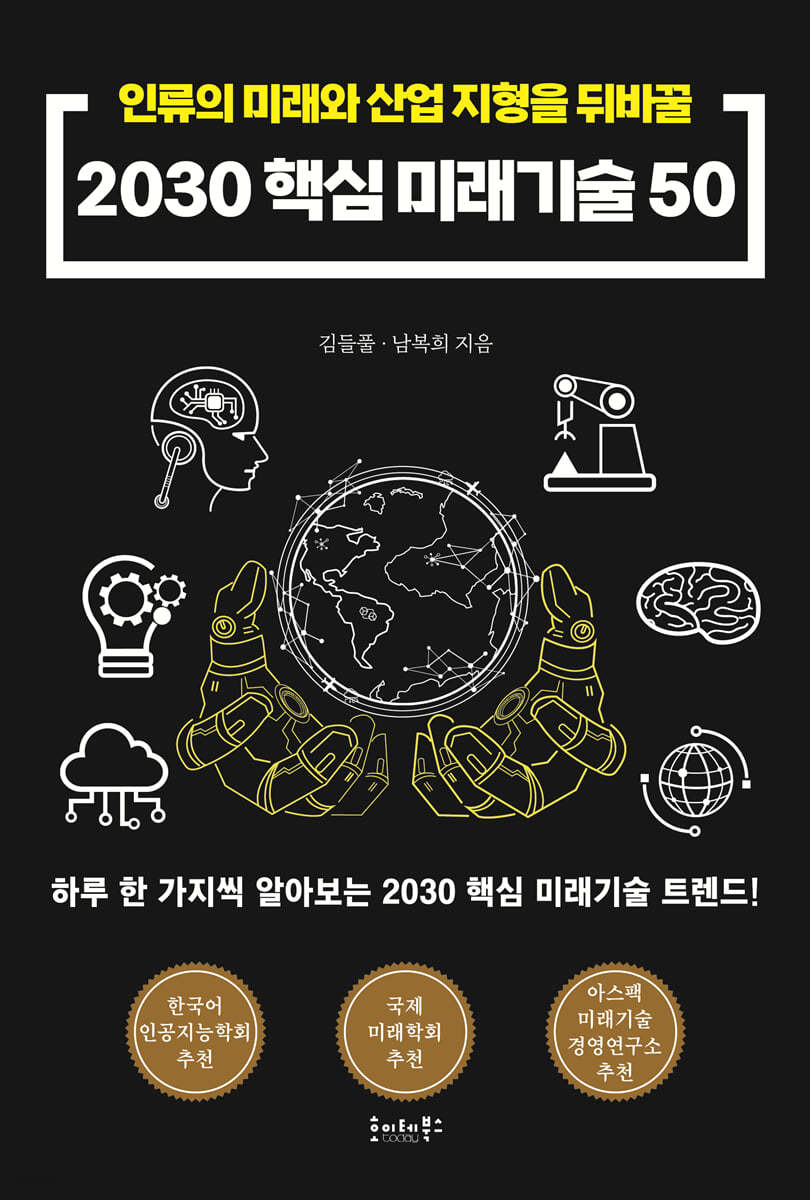 2030 핵심 미래기술 50