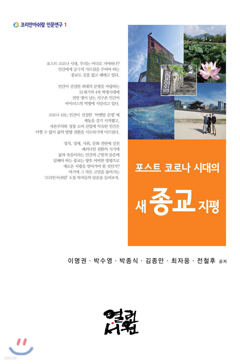 포스트 코로나 시대의 새 종교 지평 