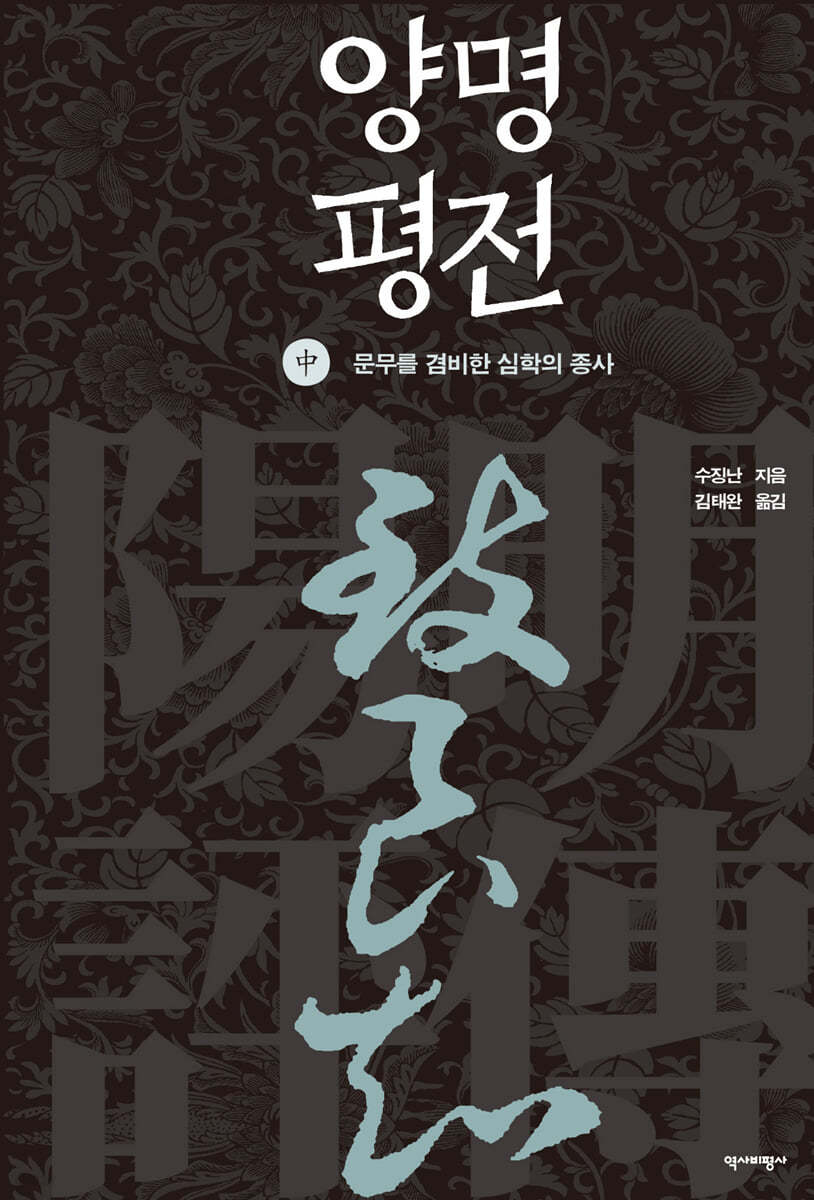 양명평전 (중)