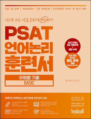 PSAT 언어논리 훈련서 유형별 기출 Basic