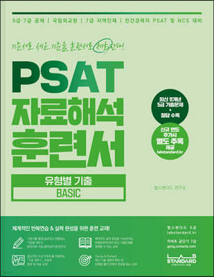 PSAT 자료해석 훈련서 유형별 기출 Basic