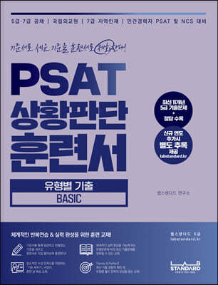 PSAT 상황판단 훈련서 유형별 기출 Basic