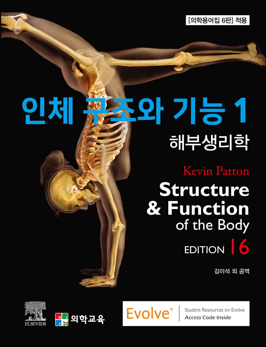 인체 구조와 기능 1~2권 세트