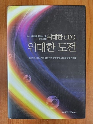 위대한 CEO, 위대한 도전 -(2011 한국경제를 움직이는 인물 선정 기록집)