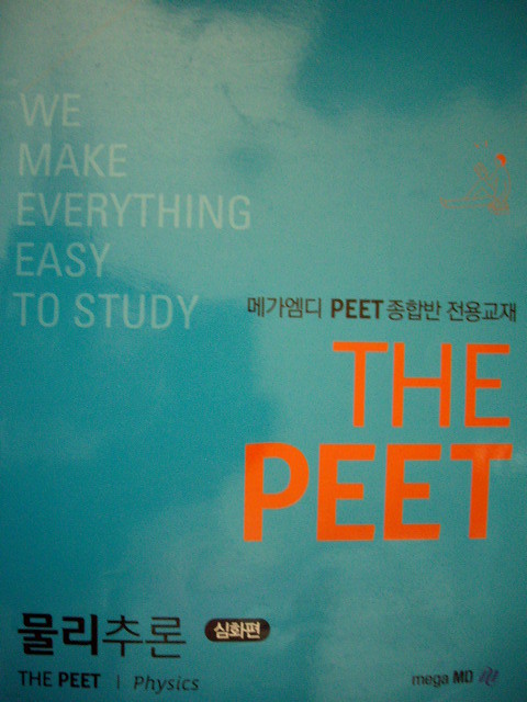 THE PEET 물리추론 - 심화편