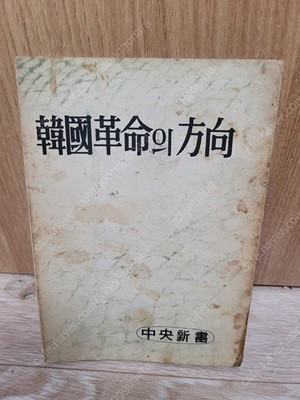 기독교서적))-한국혁명의 방향 (韓國革命의 方向) /함석헌 외 16인,/1961년 7월/ 중앙신서,출판/세로글/ 실사진