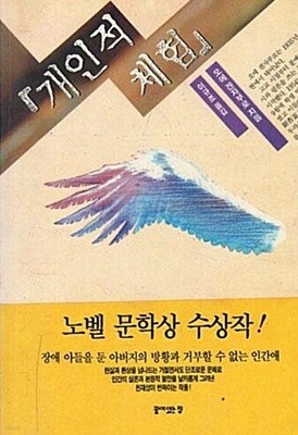 개인적 체험