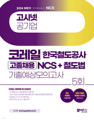 2024 하반기 고시넷 한국철도공사 코레일 고졸채용 NCS+철도법 기출예상모의고사