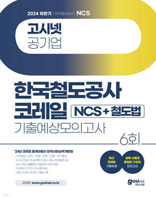 2024 하반기 고시넷 한국철도공사 코레일 NCS+철도법 기출예상모의고사