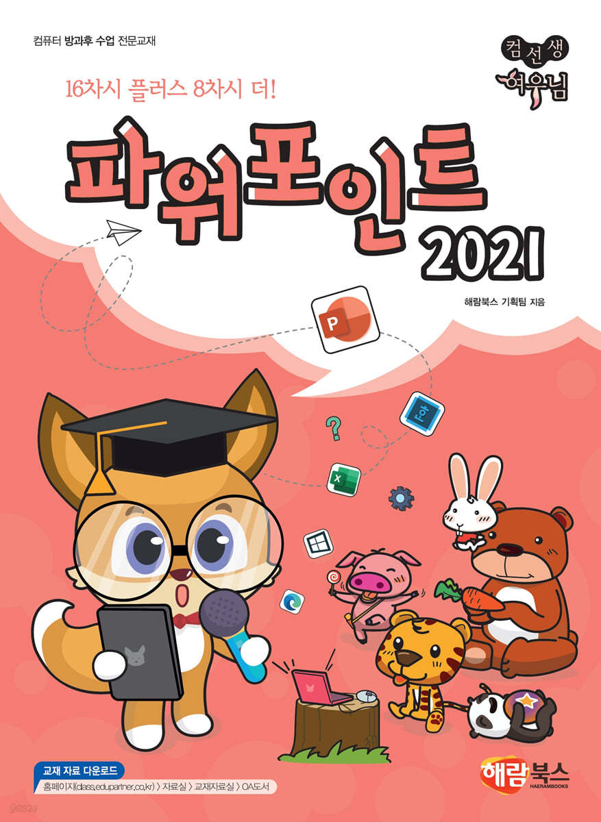 컴선생 여우님 파워포인트 2021