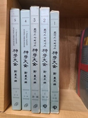 토마스아퀴나스 신학대전 1-5권 (5권 세트) / 1996년