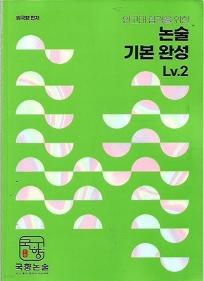 연고대 합격을 위한 논술 기본 완성 Lv 2