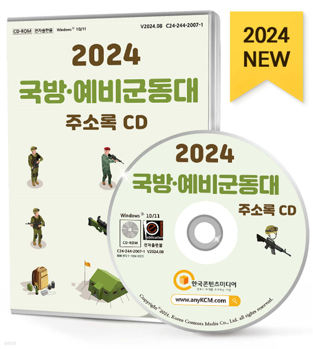 2024 국방·예비군동대 주소록 CD