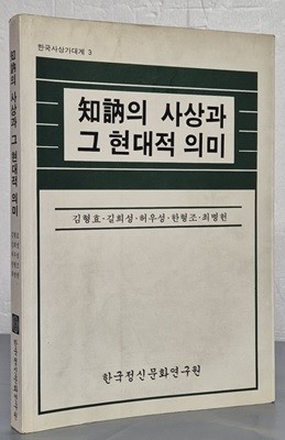 지눌의 사상과 그 현대적 의미