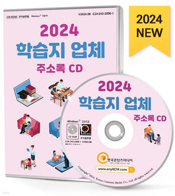 2024 학습지 업체 주소록 CD