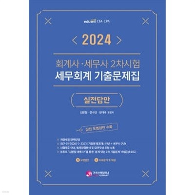 2024 세무회계 기출문제집 실전답안- 회계사·세무사 2차시험