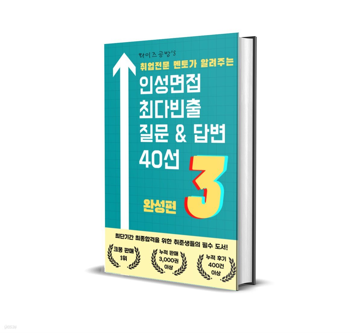 인성면접 최다빈출 항목분석 질문 &amp; 답변 40선 3 완성편