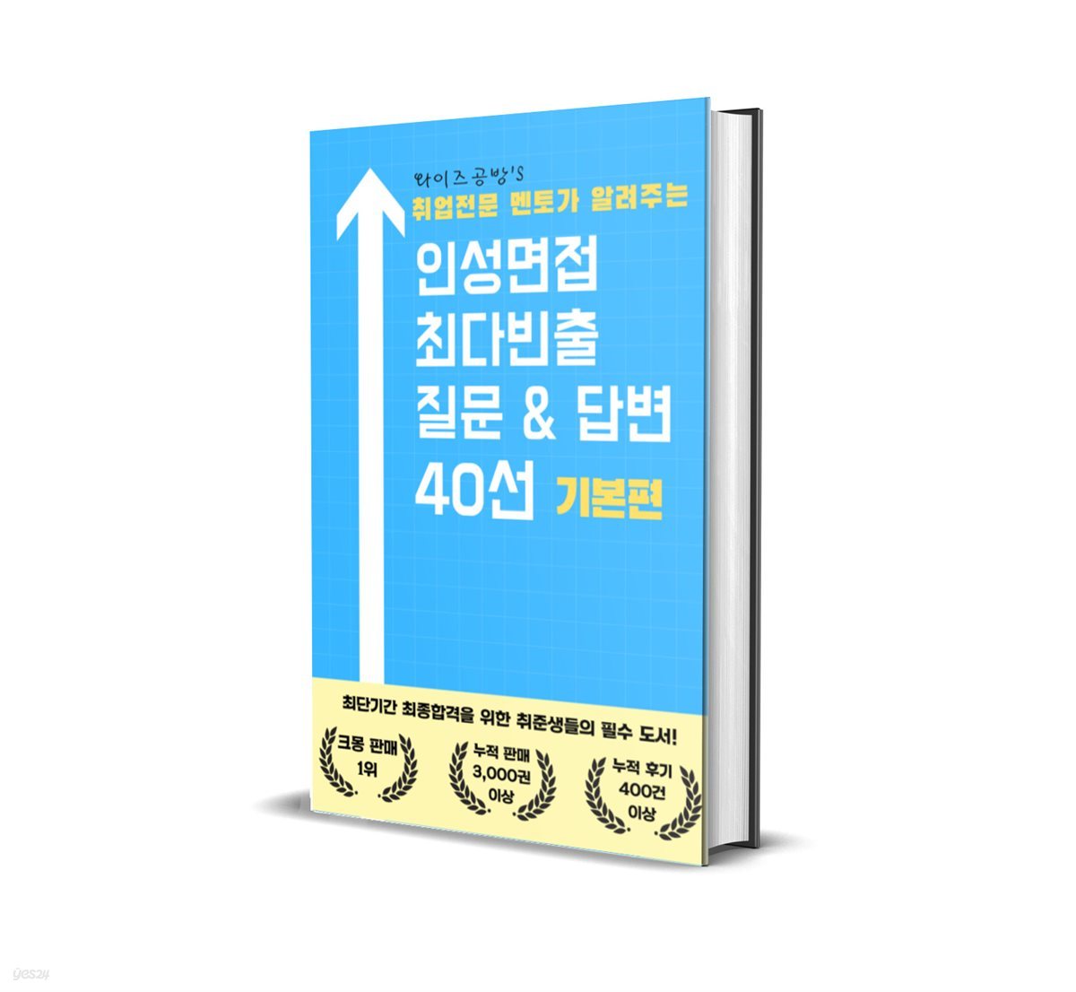 인성면접 최다빈출 항목분석 질문 &amp; 답변 40선 1 기본편