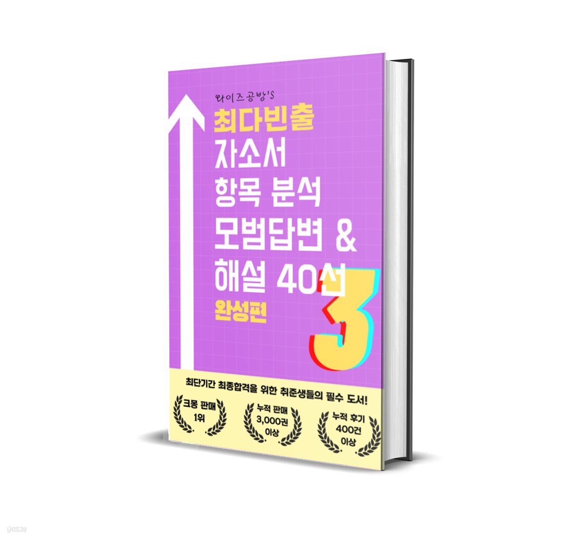 최다빈출 자소서 항목분석 모범답변 & 해설 40선 3 완성편