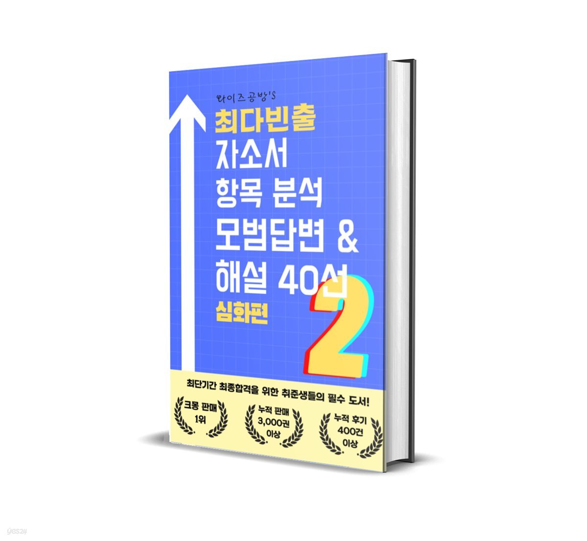 최다빈출 자소서 항목분석 모범답변 &amp; 해설 40선 2 심화편