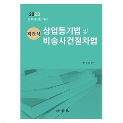 ★설명 참고★ 2023 객관식 상업등기법 및 비송사건절차법