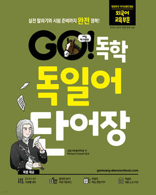 GO! 독학 독일어 단어장