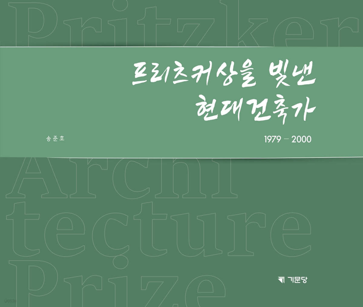 프리츠커상을 빛낸 현대건축가 1979-2000