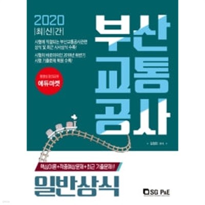 2020 부산교통공사 일반상식